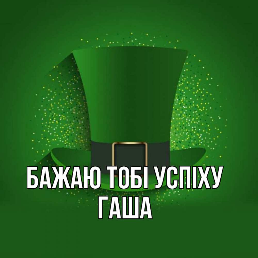 Открытка на каждый день з підписом, Гаша Бажаю тобі успіху фокусник Прикольна листівка з побажанням онлайн скачати безкоштовно 