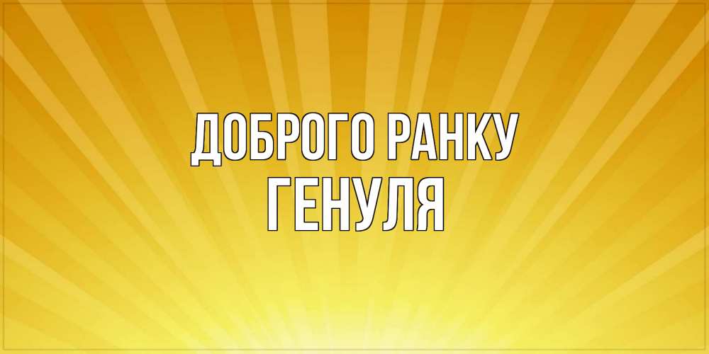 Открытка на каждый день з підписом, Генуля Доброго ранку пожелания доброго утра Прикольна листівка з побажанням онлайн скачати безкоштовно 