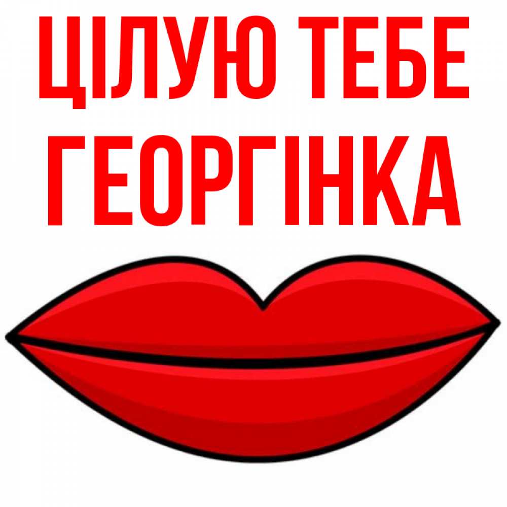 Открытка на каждый день з підписом, Георгінка Цілую тебе губы векторные Прикольна листівка з побажанням онлайн скачати безкоштовно 