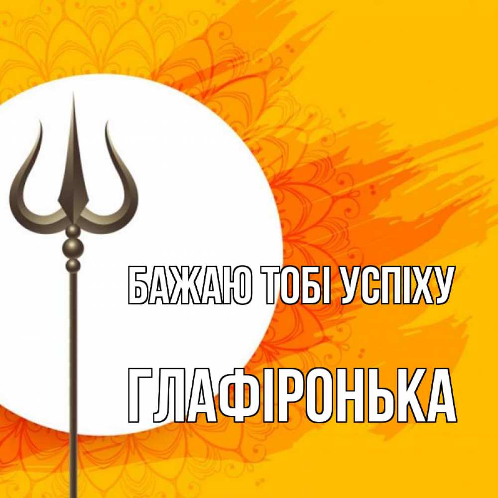 Открытка на каждый день з підписом, Глафіронька Бажаю тобі успіху пусть повезет Прикольна листівка з побажанням онлайн скачати безкоштовно 