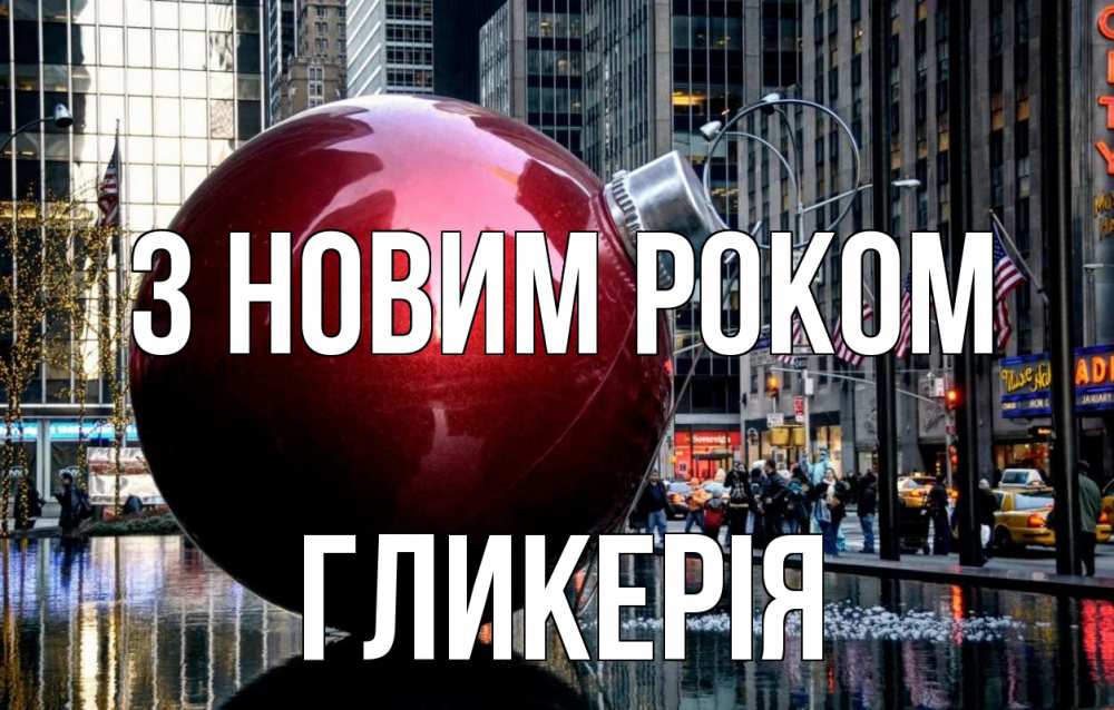 Открытка на каждый день з підписом, Гликерія З новим роком Америка, новый год Прикольна листівка з побажанням онлайн скачати безкоштовно 