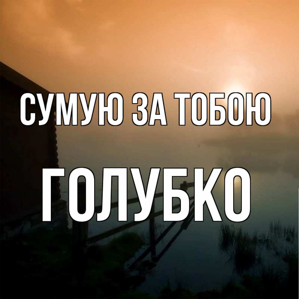 Открытка на каждый день з підписом, Голубко Сумую за тобою приходи ко мне на чай Прикольна листівка з побажанням онлайн скачати безкоштовно 
