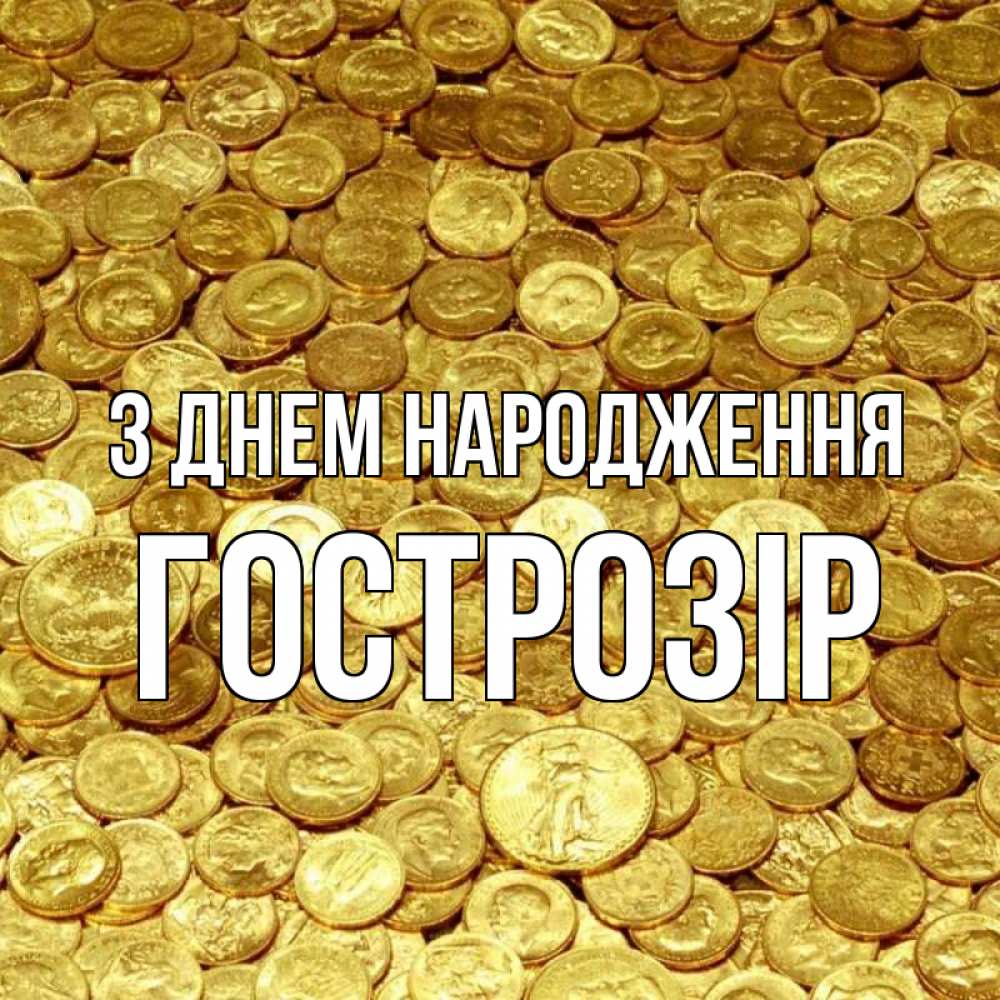 Открытка на каждый день з підписом, Гострозір З Днем народження с пожеланием разбогатеть Прикольна листівка з побажанням онлайн скачати безкоштовно 