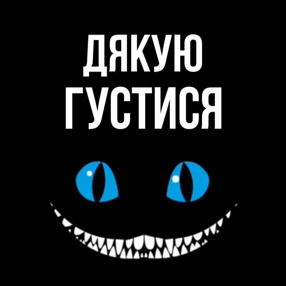 Открытка на каждый день з підписом, Густися Дякую благодарю от чеширика Прикольна листівка з побажанням онлайн скачати безкоштовно 
