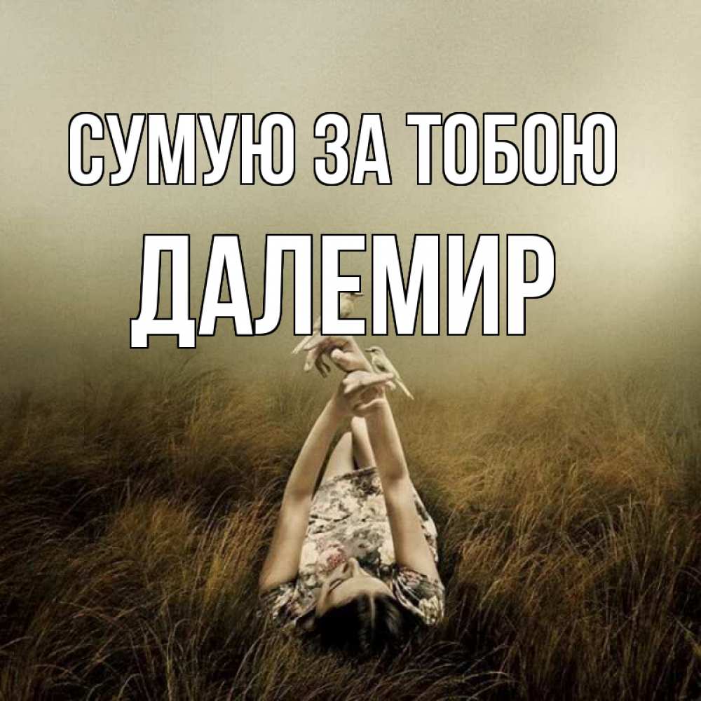 Открытка на каждый день з підписом, Далемир Сумую за тобою девушка с голубями Прикольна листівка з побажанням онлайн скачати безкоштовно 