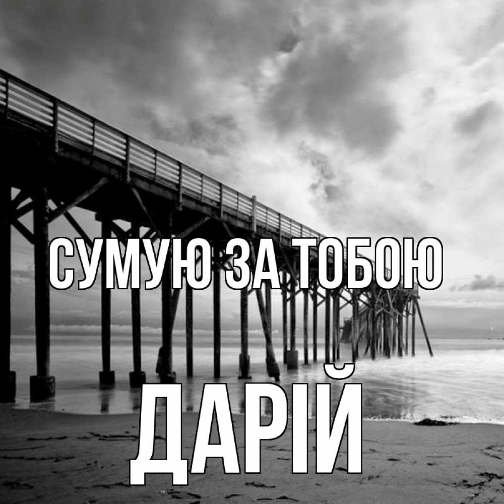 Открытка на каждый день з підписом, Дарій Сумую за тобою старый Прикольна листівка з побажанням онлайн скачати безкоштовно 