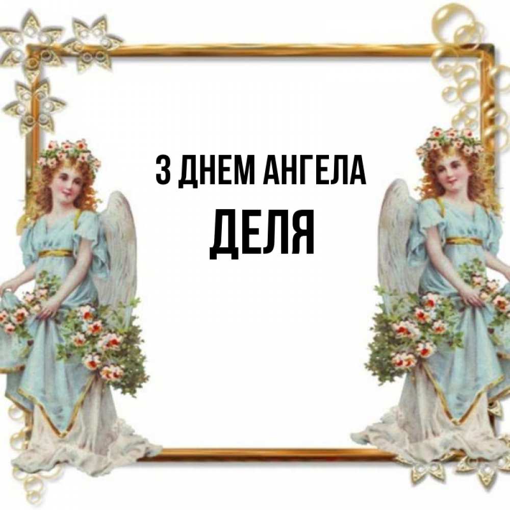 Открытка на каждый день з підписом, Деля З Днем ангела рамочка из золота и ангелы Прикольна листівка з побажанням онлайн скачати безкоштовно 