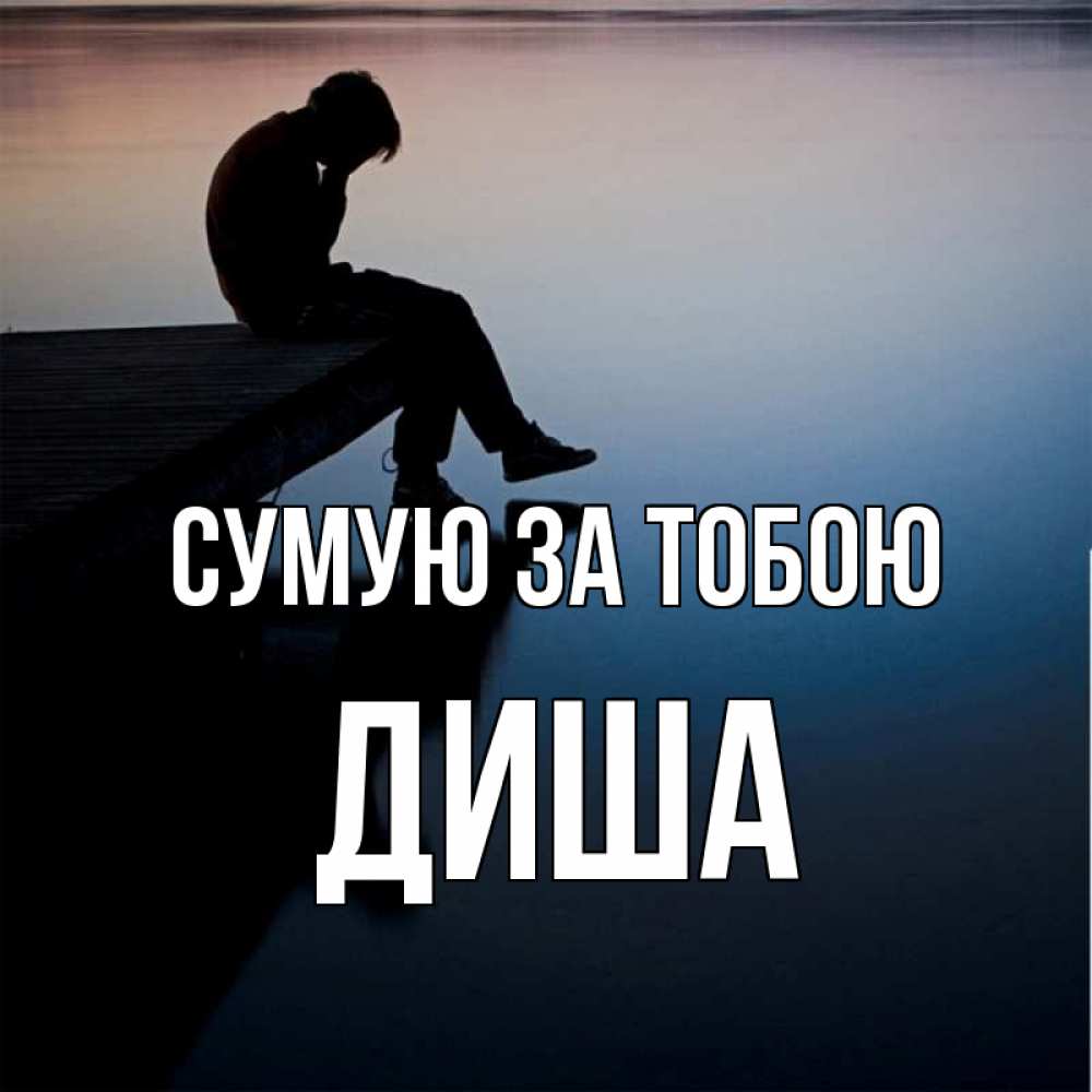 Открытка на каждый день з підписом, Диша Сумую за тобою печаль Прикольна листівка з побажанням онлайн скачати безкоштовно 