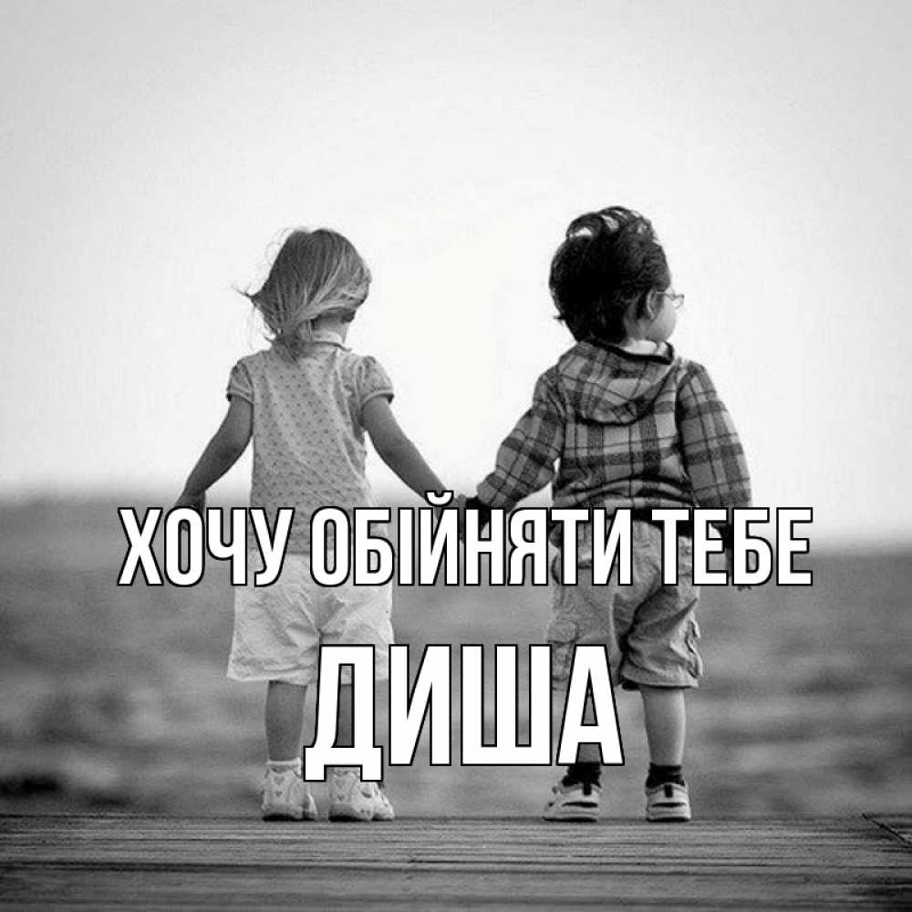 Открытка на каждый день з підписом, Диша Хочу обійняти тебе давай дружить Прикольна листівка з побажанням онлайн скачати безкоштовно 
