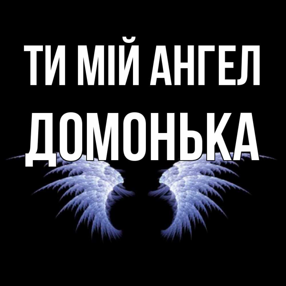 Открытка на каждый день з підписом, Домонька Ти мій ангел ангельские крылья на черном фоне Прикольна листівка з побажанням онлайн скачати безкоштовно 