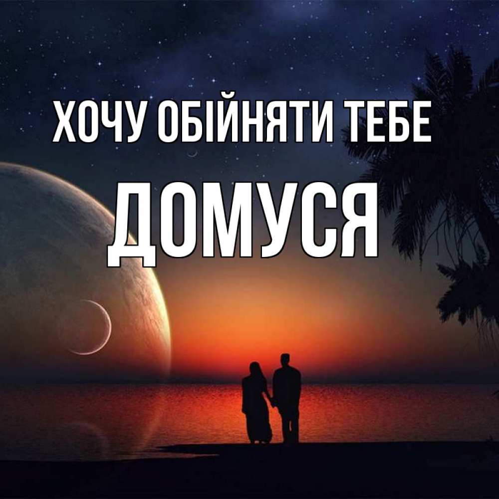 Открытка на каждый день з підписом, Домуся Хочу обійняти тебе восход спутников Прикольна листівка з побажанням онлайн скачати безкоштовно 