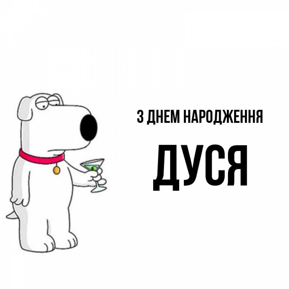 Открытка на каждый день з підписом, Дуся З Днем народження песик с оливками Прикольна листівка з побажанням онлайн скачати безкоштовно 