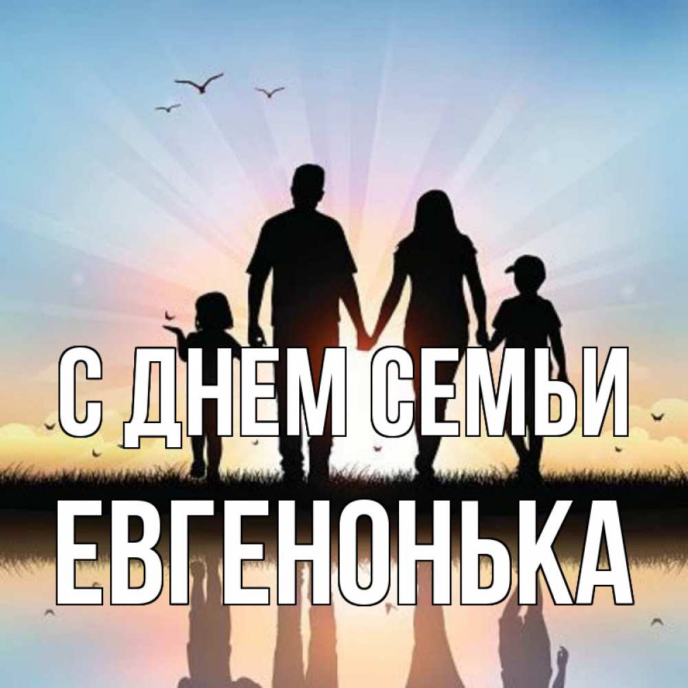 Открытка на каждый день з підписом, Евгенонька С днем семьи сын, дочка, мама, папа, море , закат Прикольна листівка з побажанням онлайн скачати безкоштовно 