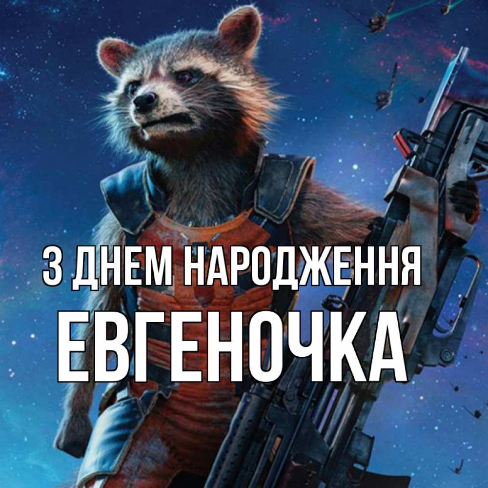 Открытка на каждый день з підписом, Евгеночка З Днем народження реактивный Рокета Прикольна листівка з побажанням онлайн скачати безкоштовно 