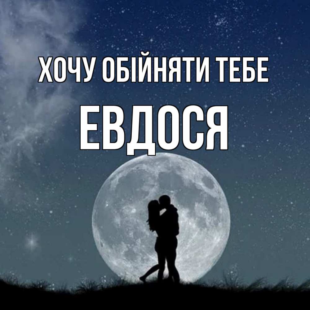 Открытка на каждый день з підписом, Евдося Хочу обійняти тебе сладкая парочка Прикольна листівка з побажанням онлайн скачати безкоштовно 