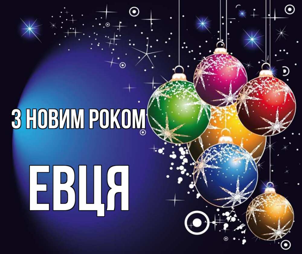 Открытка на каждый день з підписом, Евця З новим роком новый год Прикольна листівка з побажанням онлайн скачати безкоштовно 