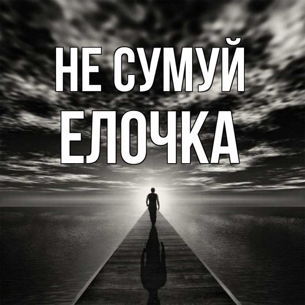 Открытка на каждый день з підписом, Елочка Не сумуй человек Прикольна листівка з побажанням онлайн скачати безкоштовно 