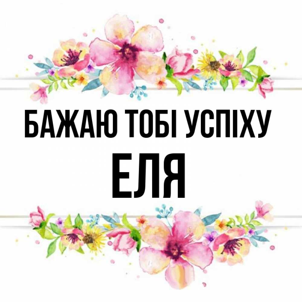 Открытка на каждый день з підписом, Еля Бажаю тобі успіху пусть повезет 1 Прикольна листівка з побажанням онлайн скачати безкоштовно 
