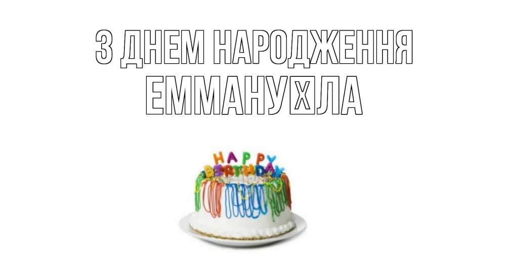 Открытка на каждый день з підписом, Еммануїла З Днем народження Тортик Прикольна листівка з побажанням онлайн скачати безкоштовно 