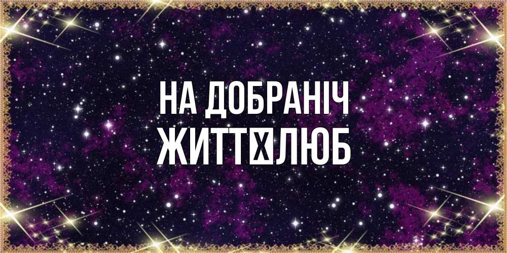 Открытка на каждый день з підписом, Життєлюб На добраніч хорошего сна Прикольна листівка з побажанням онлайн скачати безкоштовно 
