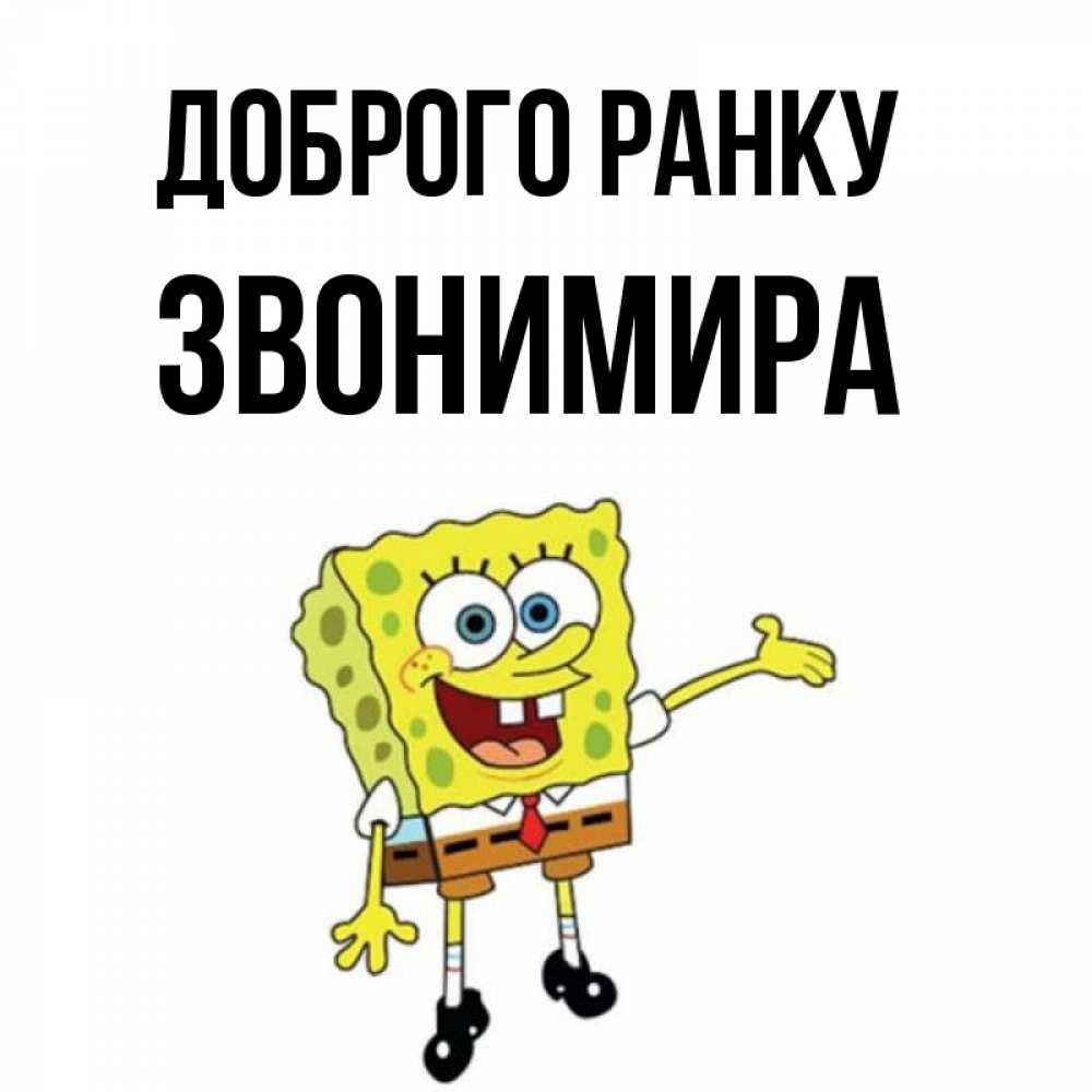 Открытка на каждый день з підписом, Звонимира Доброго ранку губка боб улыбается Прикольна листівка з побажанням онлайн скачати безкоштовно 