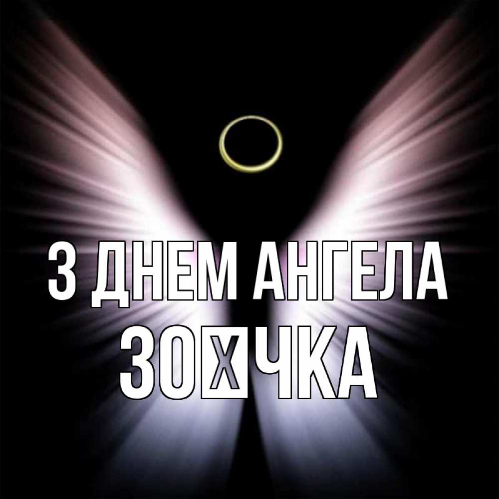 Открытка на каждый день з підписом, Зоєчка З Днем ангела ангел из света Прикольна листівка з побажанням онлайн скачати безкоштовно 