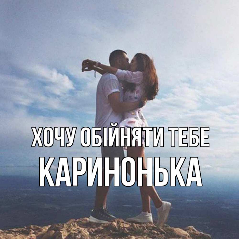 Открытка на каждый день з підписом, Каринонька Хочу обійняти тебе Морской пейзаж Прикольна листівка з побажанням онлайн скачати безкоштовно 