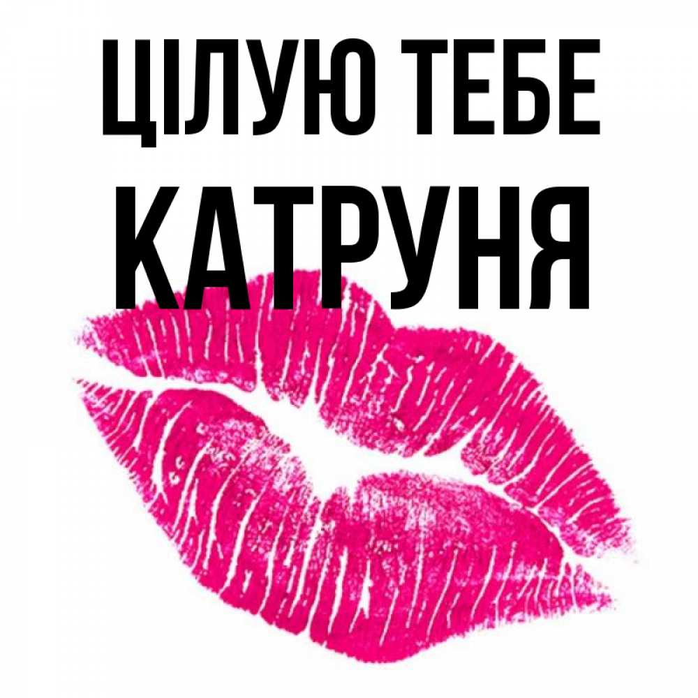Открытка на каждый день з підписом, Катруня Цілую тебе след от помады Прикольна листівка з побажанням онлайн скачати безкоштовно 