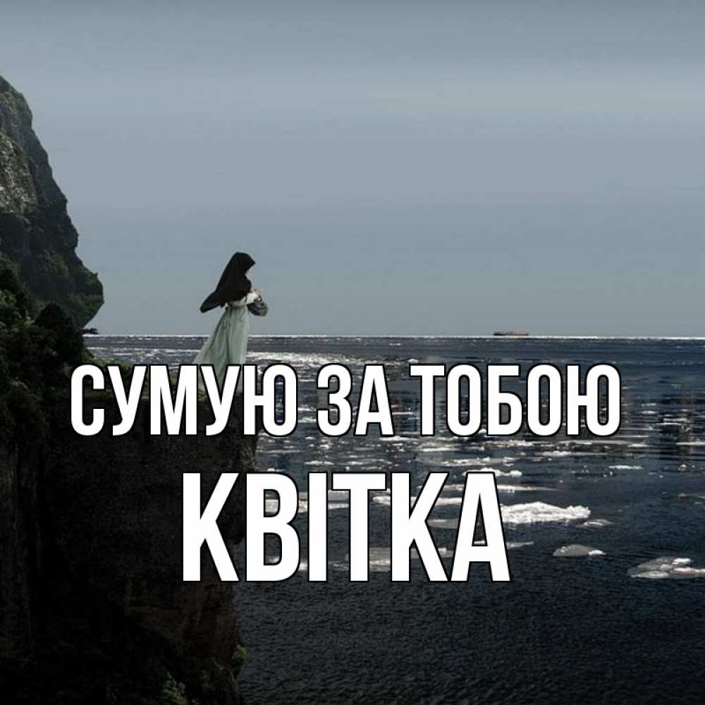 Открытка на каждый день з підписом, Квітка Сумую за тобою жду тебя или в монастырь Прикольна листівка з побажанням онлайн скачати безкоштовно 