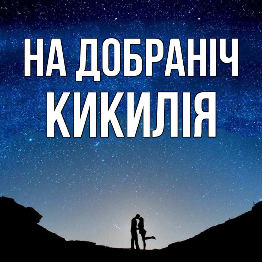 Открытка на каждый день з підписом, Кикилія На добраніч звездное небо и люди Прикольна листівка з побажанням онлайн скачати безкоштовно 