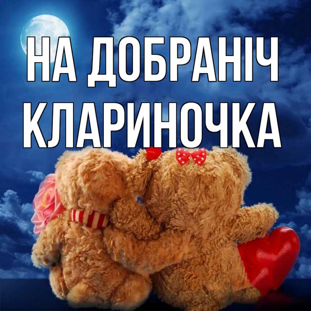 Открытка на каждый день з підписом, Клариночка На добраніч плюшевые Прикольна листівка з побажанням онлайн скачати безкоштовно 