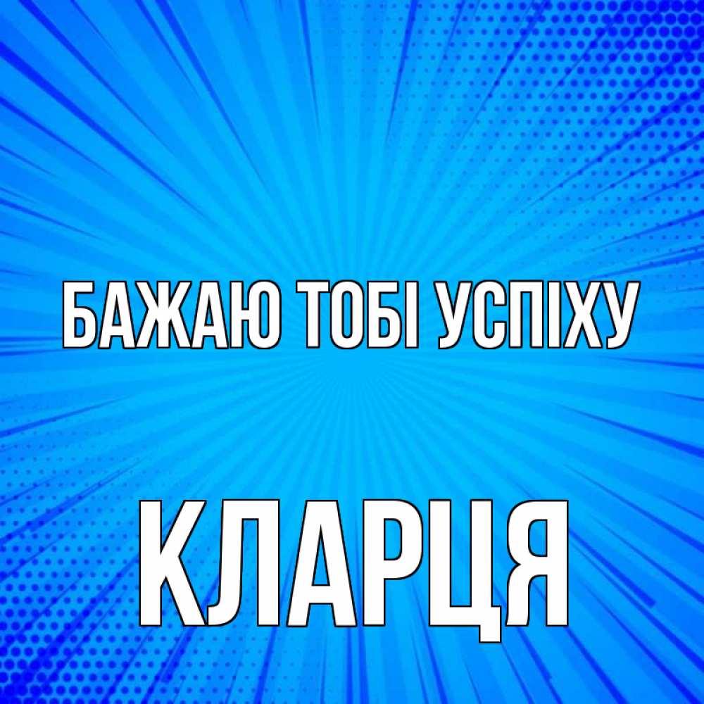 Открытка на каждый день з підписом, Кларця Бажаю тобі успіху на удачу Прикольна листівка з побажанням онлайн скачати безкоштовно 