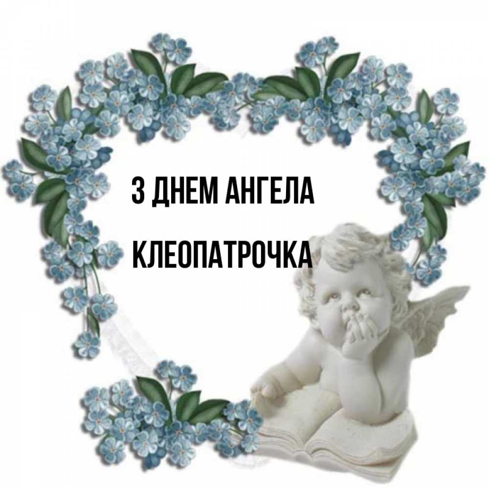 Открытка на каждый день з підписом, Клеопатрочка З Днем ангела голубые цветы и мраморный ангел Прикольна листівка з побажанням онлайн скачати безкоштовно 