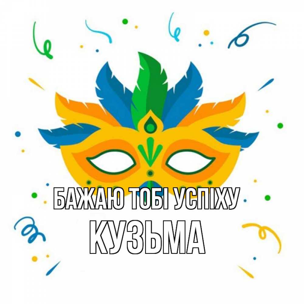 Открытка на каждый день з підписом, Кузьма Бажаю тобі успіху конфети Прикольна листівка з побажанням онлайн скачати безкоштовно 