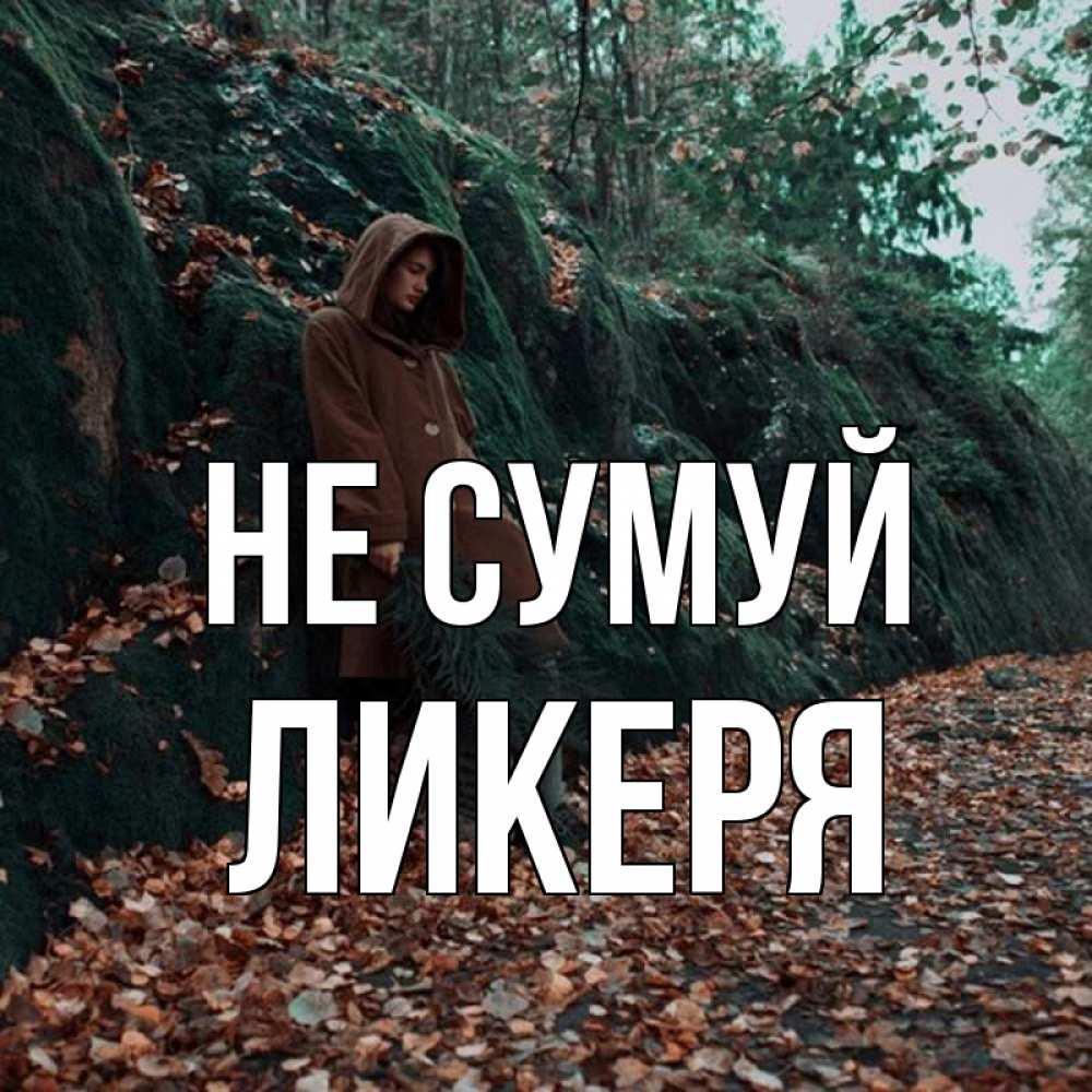 Открытка на каждый день з підписом, Ликеря Не сумуй осенний лес Прикольна листівка з побажанням онлайн скачати безкоштовно 
