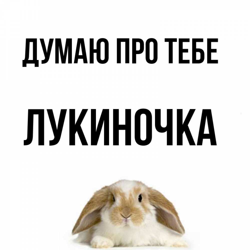 Открытка на каждый день з підписом, Лукиночка Думаю про тебе подписать своими руками онлайн Прикольна листівка з побажанням онлайн скачати безкоштовно 