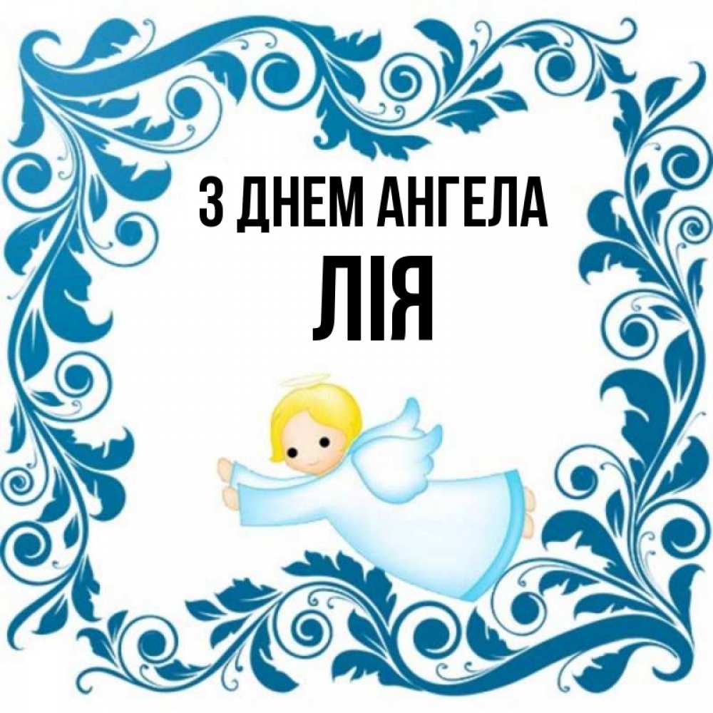 Открытка на каждый день з підписом, Лія З Днем ангела девочка ангел и синяя рамка Прикольна листівка з побажанням онлайн скачати безкоштовно 