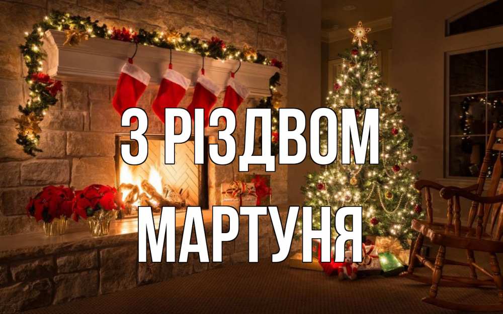 Открытка на каждый день з підписом, Мартуня З Різдвом рождество Прикольна листівка з побажанням онлайн скачати безкоштовно 