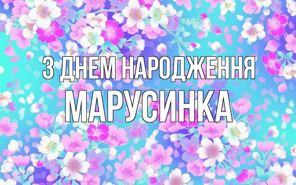 Открытка на каждый день з підписом, Марусинка З Днем народження открытка с заливкой Прикольна листівка з побажанням онлайн скачати безкоштовно 