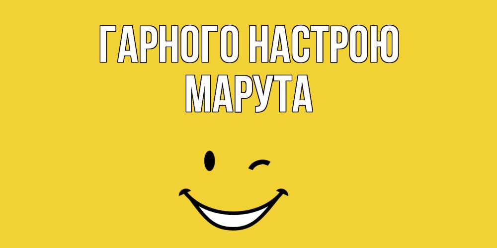 Открытка на каждый день з підписом, Марута Гарного настрою смайл Прикольна листівка з побажанням онлайн скачати безкоштовно 