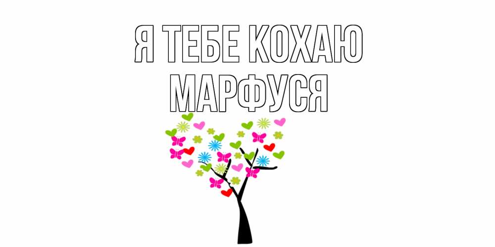 Открытка на каждый день з підписом, Марфуся Я тебе кохаю Дерево, бабочки Прикольна листівка з побажанням онлайн скачати безкоштовно 