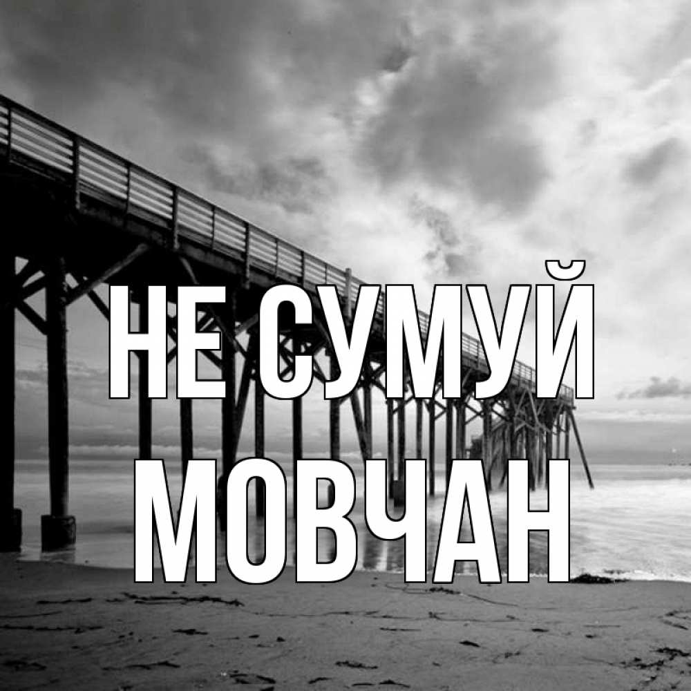 Открытка на каждый день з підписом, Мовчан Не сумуй вода и пляж под мостом Прикольна листівка з побажанням онлайн скачати безкоштовно 