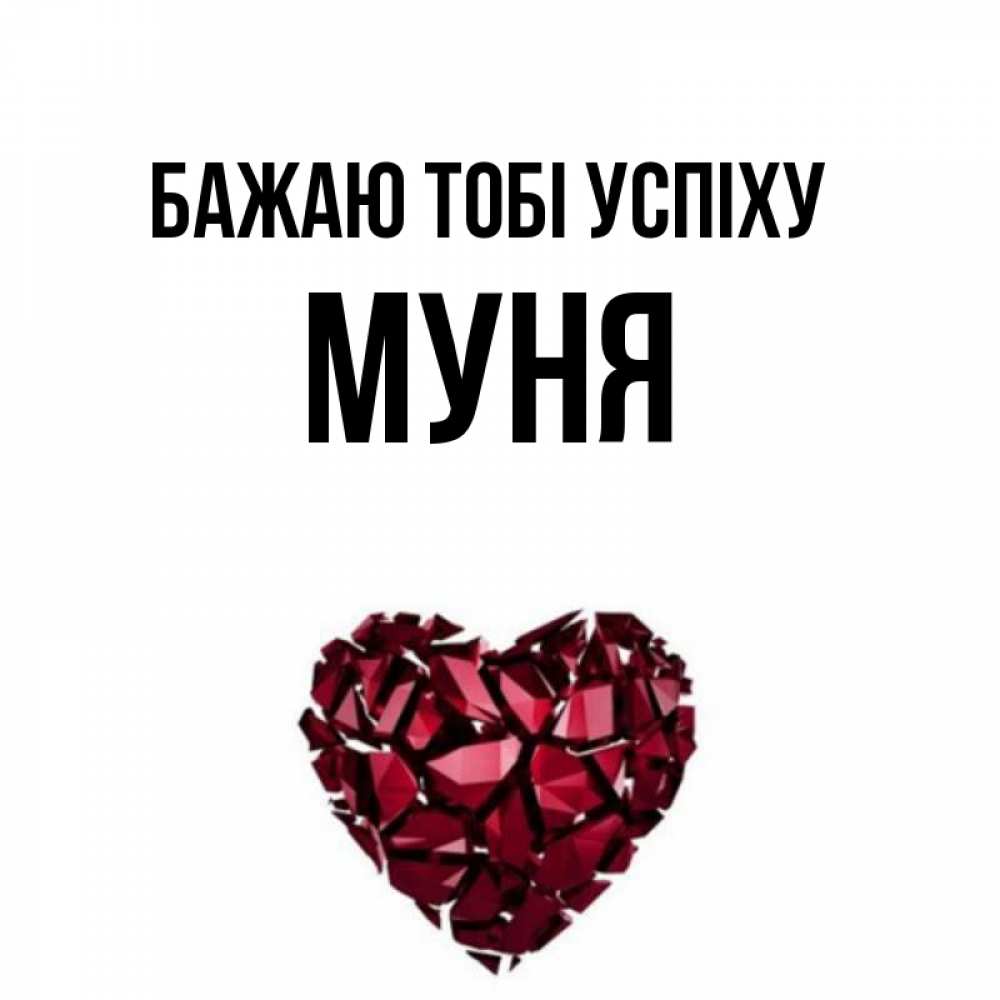 Открытка на каждый день з підписом, Муня Бажаю тобі успіху бордовое из кристаллов  1 Прикольна листівка з побажанням онлайн скачати безкоштовно 