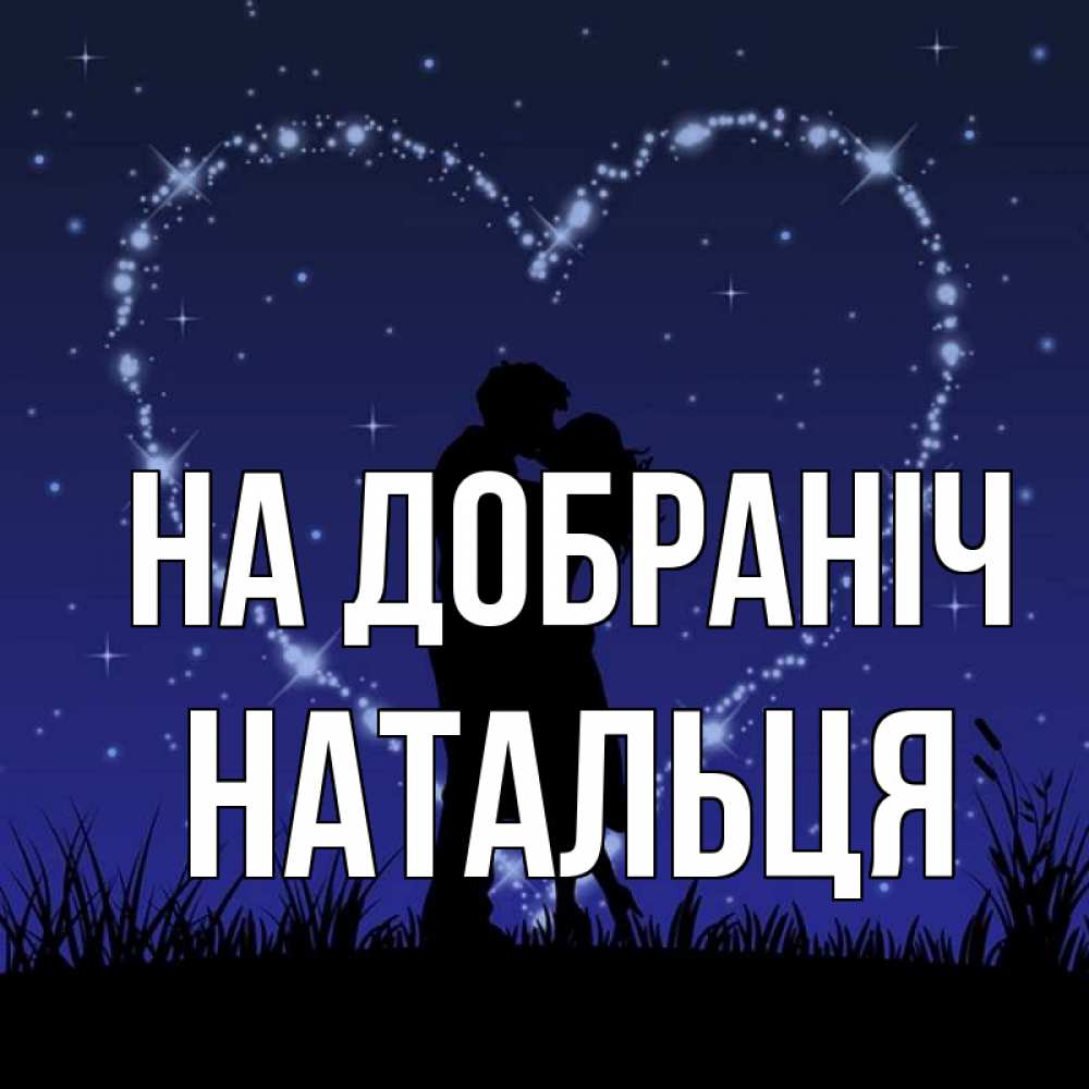 Открытка на каждый день з підписом, Натальця На добраніч сладких снов Прикольна листівка з побажанням онлайн скачати безкоштовно 