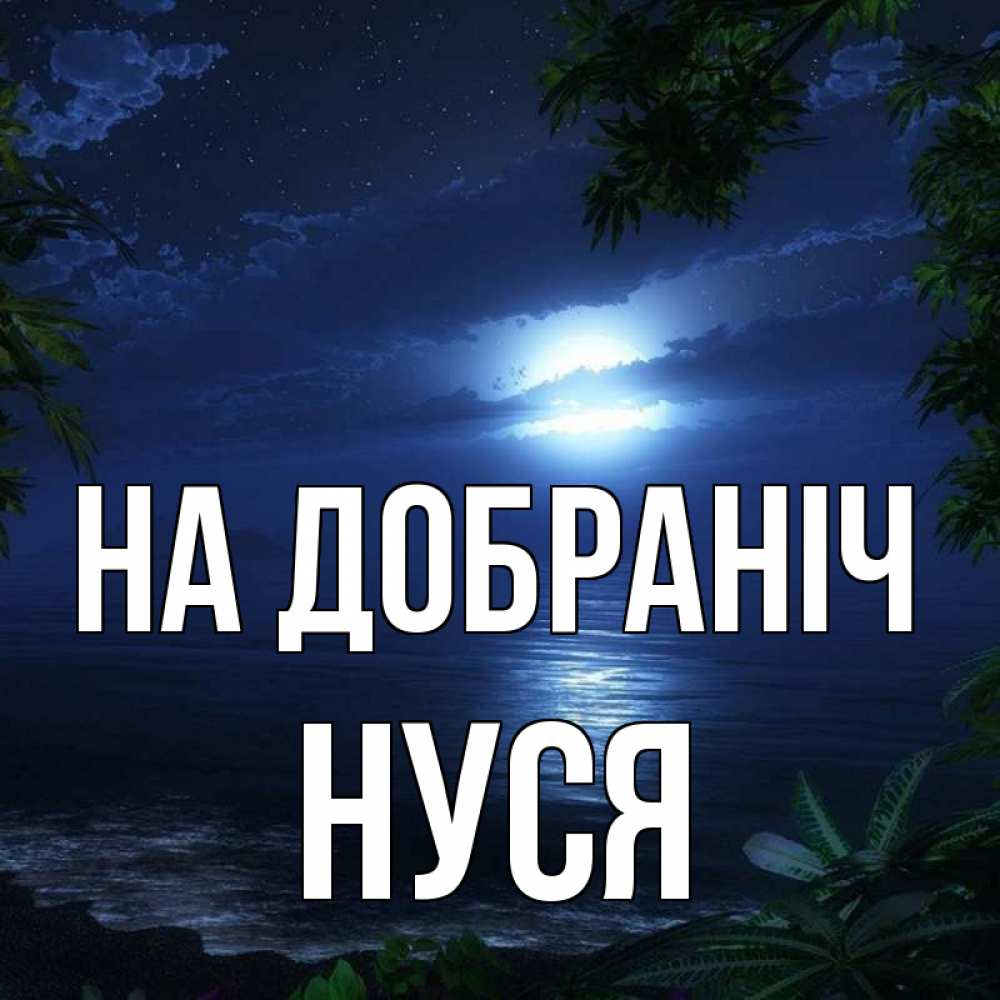 Открытка на каждый день з підписом, Нуся На добраніч тропический остров Прикольна листівка з побажанням онлайн скачати безкоштовно 