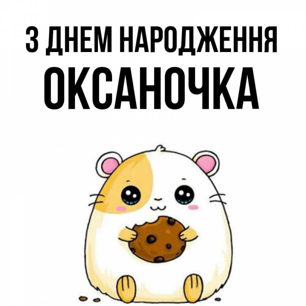 Открытка на каждый день з підписом, Оксаночка З Днем народження с днюхой Прикольна листівка з побажанням онлайн скачати безкоштовно 