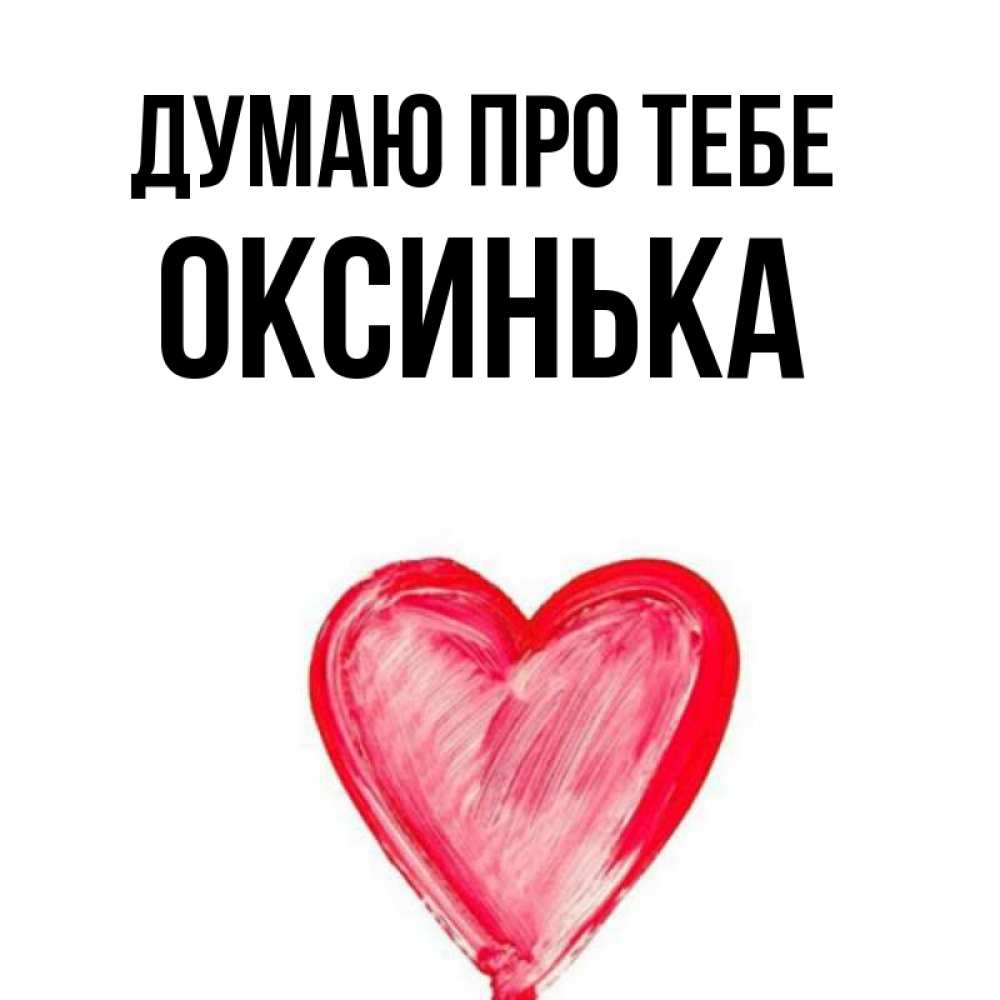 Открытка на каждый день з підписом, Оксинька Думаю про тебе для влюбленных Прикольна листівка з побажанням онлайн скачати безкоштовно 