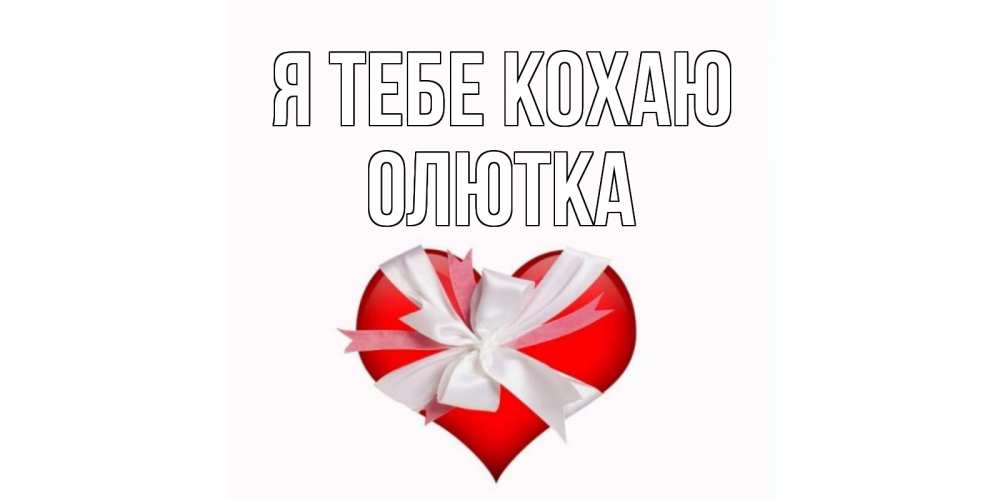 Открытка на каждый день з підписом, Олютка Я тебе кохаю сердце, ленты, бантик Прикольна листівка з побажанням онлайн скачати безкоштовно 