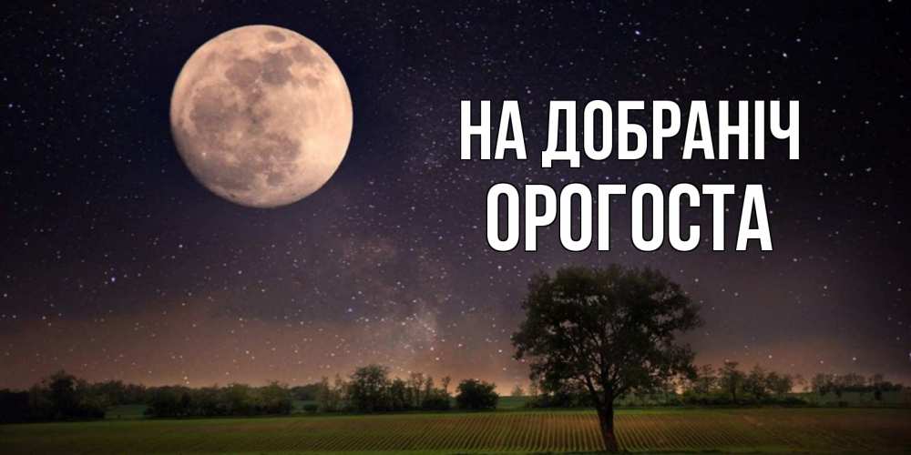 Открытка на каждый день з підписом, Орогоста На добраніч ночные открытки с луной Прикольна листівка з побажанням онлайн скачати безкоштовно 