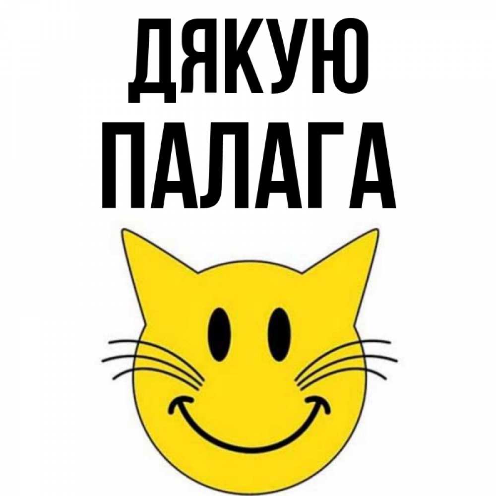 Открытка на каждый день з підписом, Палага Дякую улыбающийся смайл кот Прикольна листівка з побажанням онлайн скачати безкоштовно 